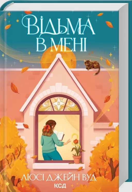 Відьма в мені. Книга 1