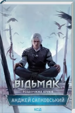 Відьмак. Роздоріжжя круків Відьмак. Роздоріжжя круків