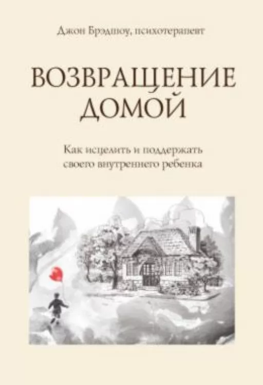 Возвращение домой. Как исцелить и поддержать своего внутреннего ребенка