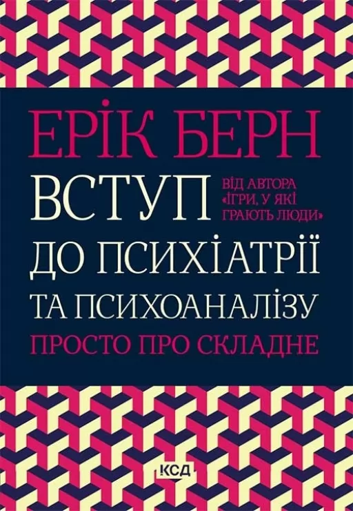 Вступ до психіатрії та психоаналізу. Просто про складне