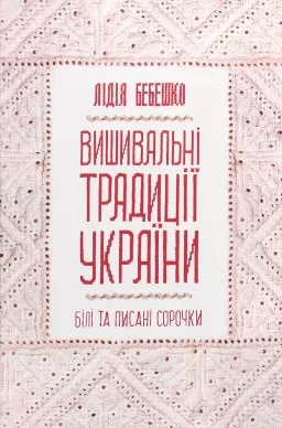 Вишивальні традиції України: "білі" та "писані" сорочки