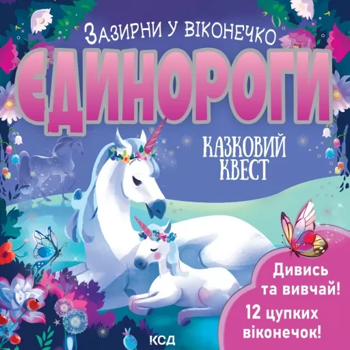 Єдинороги. Зазирни у віконечко