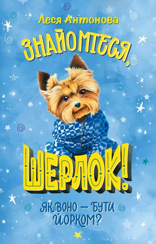 Знайомтеся, Шерлок! Як воно — бути йорком? Знайомтеся, Шерлок! Як воно — бути йорком?
