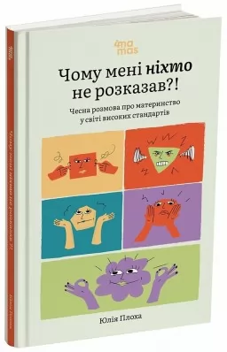 Чому мені ніхто не розказав?! Чесна розмова про материнство у світі високих стандартів