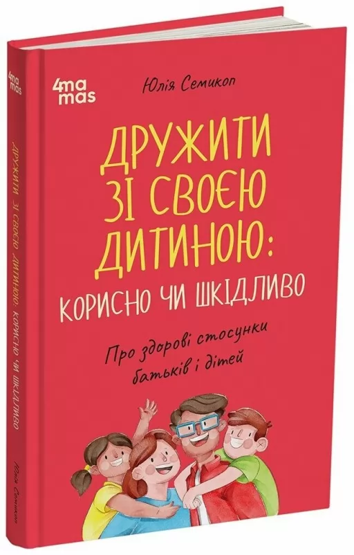 Дружити зі своєю дитиною: корисно чи шкідливо. Про здорові стосунки батьків і дітей