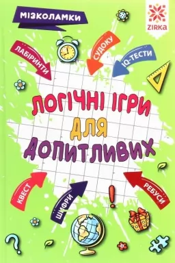Логічні ігри для допитливих. Мізколамки