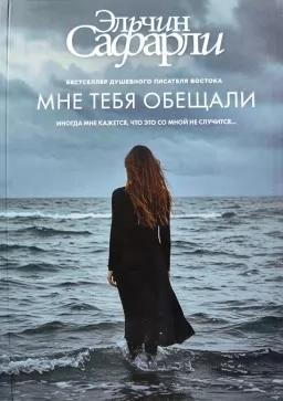 Мне тебя обещали