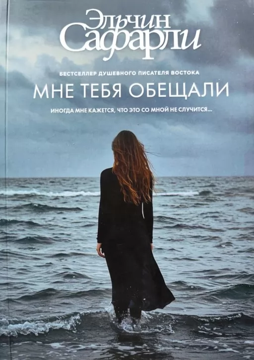 Мені тебе обіцяли