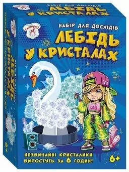 Набір для дослідів. Лебідь в кристалах