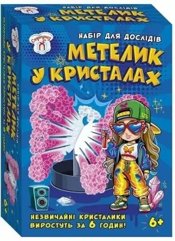 Набір для дослідів. Метелик в кристалах