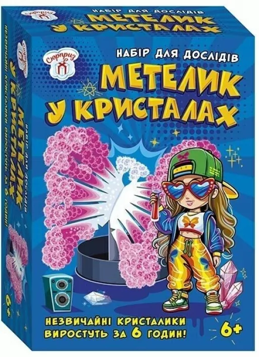 Набір для дослідів. Метелик в кристалах