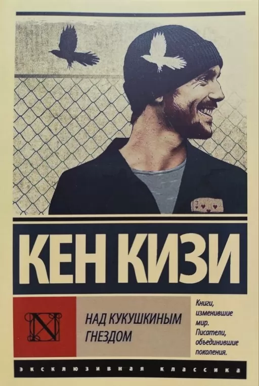 Над кукушкиным гнездом