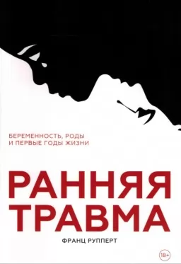 Ранняя травма. Беременность, роды и первые годы жизни