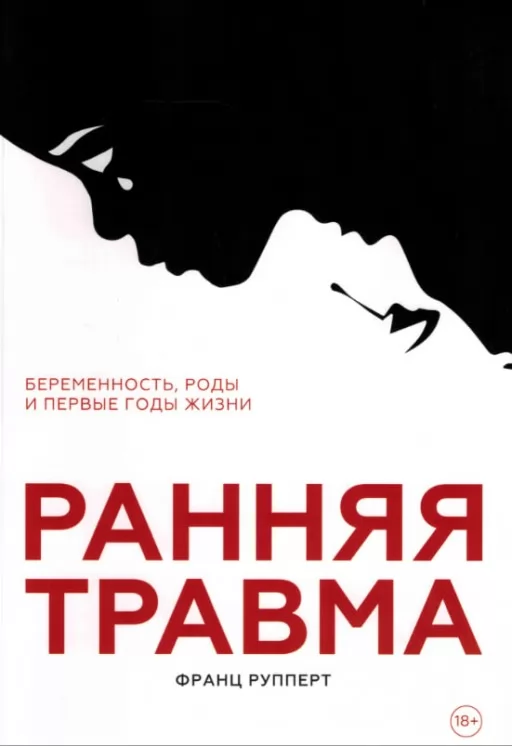 Ранняя травма. Беременность, роды и первые годы жизни