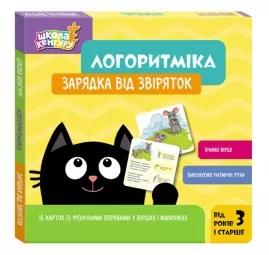 Школа Кенгуру. Логоритміка. Зарядка від звіряток