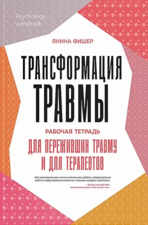 Трансформація травми. Робочий зошит для тих, хто пережив травму, і для терапевтів