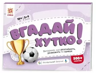 Вгадай хутко! Спорт і рекорди Вгадай хутко! Спорт і рекорди