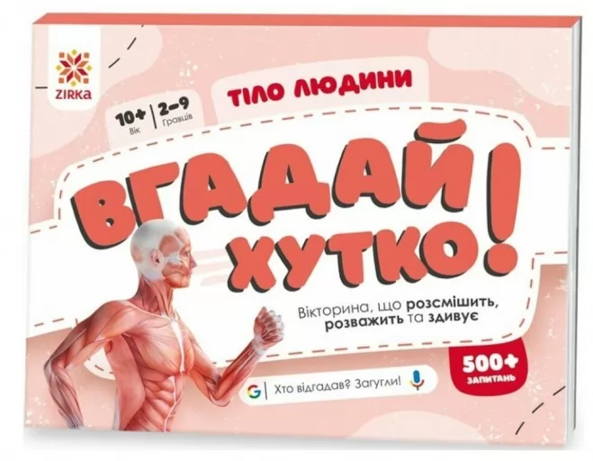 Вгадай хутко! Тіло людини