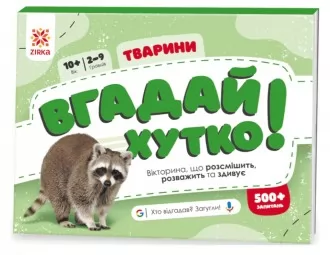 Вгадай хутко! Тварини