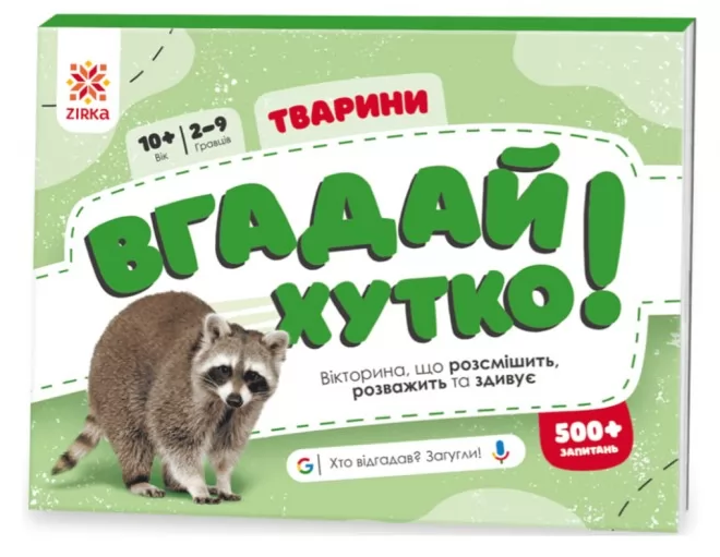 Вгадай хутко! Тварини