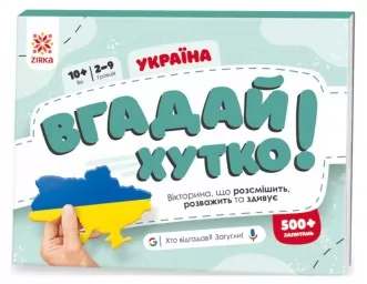 Вгадай хутко! Україна