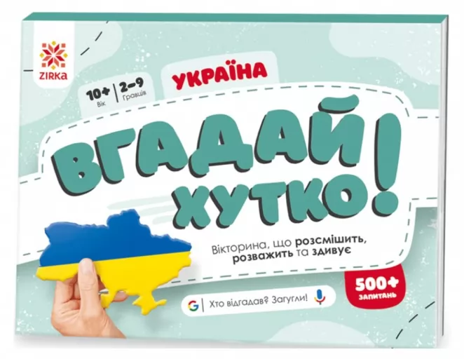 Вгадай хутко! Україна