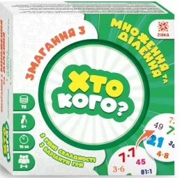 Гра Хто кого? Змагання з множення та ділення