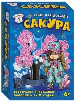 Набір для дослідів. Сакура