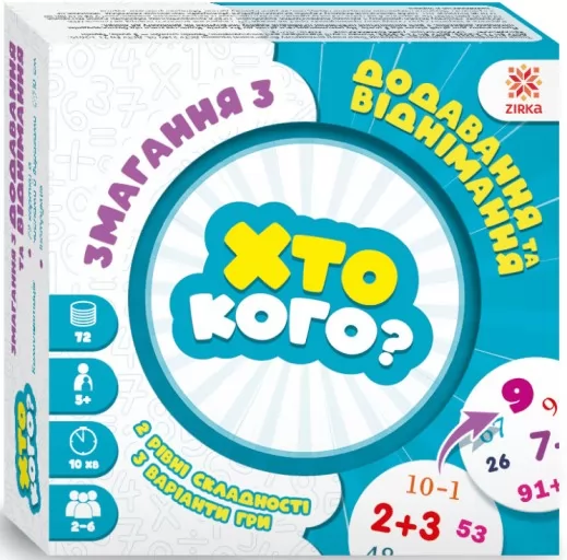 Гра Хто кого? Змагання з додавання та віднімання