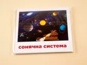 Картки міні. Сонячна система