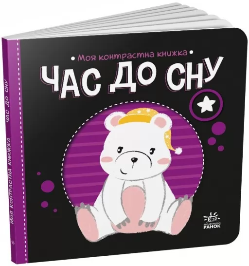 Час до сну. Моя контрастна книжка