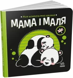 Мама і маля. Моя контрастна книжка