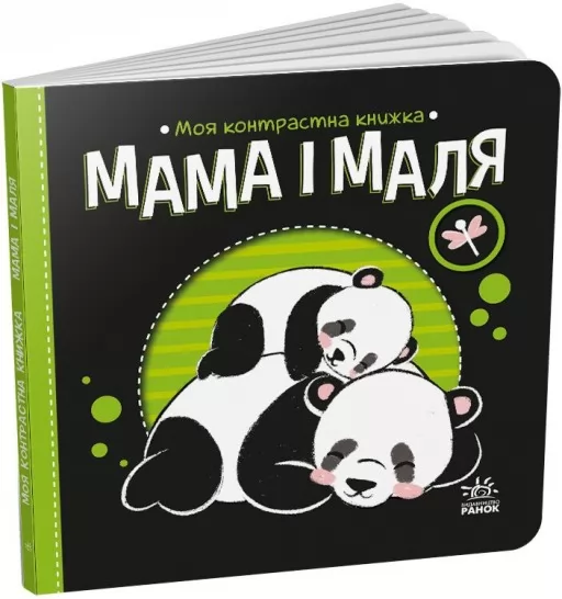 Мама і маля. Моя контрастна книжка