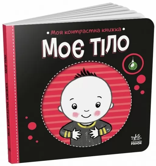 Моя контрастна книжка. Моє тіло