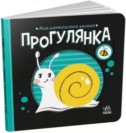 Прогулянка. Моя контрастна книжка