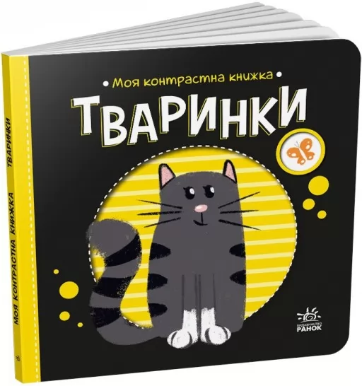 Тваринки. Моя контрастна книжка