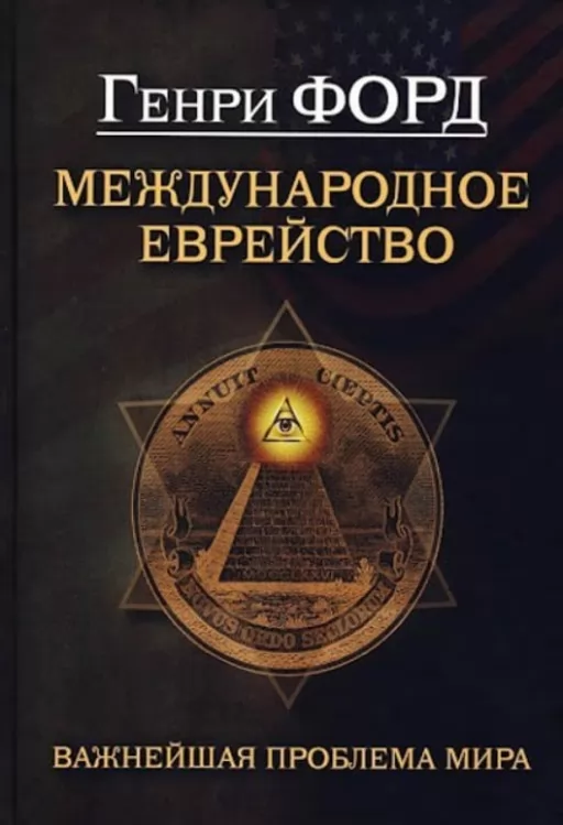 Международное еврейство. Важнейшая проблема мира