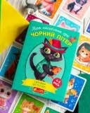 Моя настільна гра "Чорний Пітер"