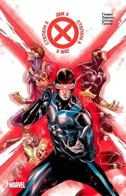 Люди Х: Дім Х. Степені Х