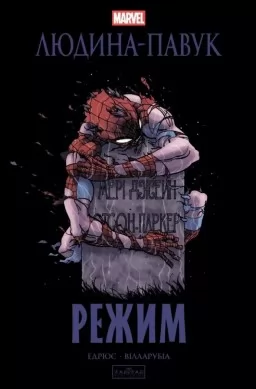 Людина-павук: Режим