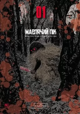 Мавпячий пік. Том 1