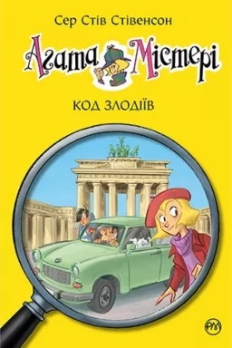 Агата Містері. Книга 23 Код злодіїв