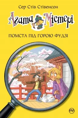 Агата Містері. Книга 24 Помста під горою Фудзі