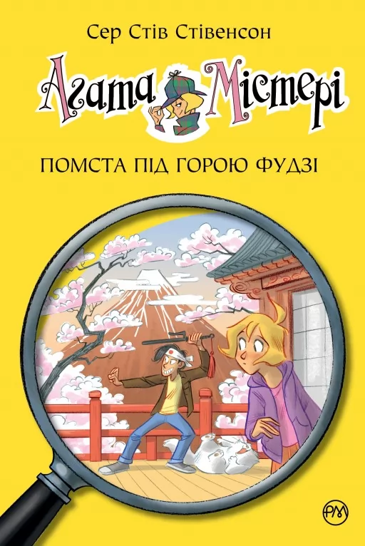 Агата Містері. Книга 24 Помста під горою Фудзі