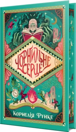 Чорнильне серце. Трилогія «Чорнильний світ». Книжка 1