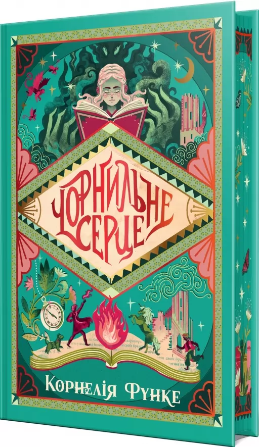 Чорнильне серце. Трилогія «Чорнильний світ». Книжка 1