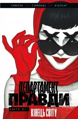 Департамент правди. Том 1 (лімітована обкладинка)