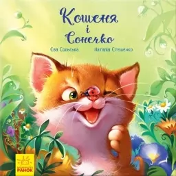 Кошеня і Сонечко