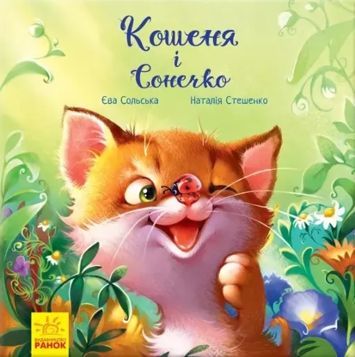 Кошеня і Сонечко