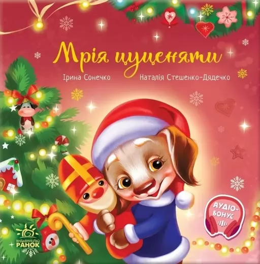 Мрія цуценяти